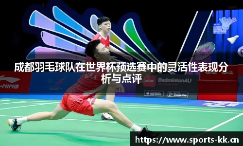 成都羽毛球队在世界杯预选赛中的灵活性表现分析与点评