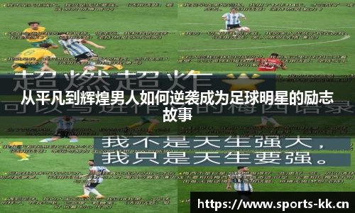 从平凡到辉煌男人如何逆袭成为足球明星的励志故事
