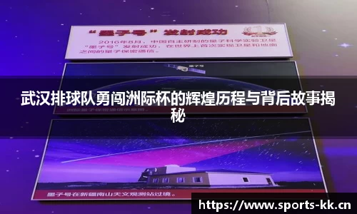 武汉排球队勇闯洲际杯的辉煌历程与背后故事揭秘