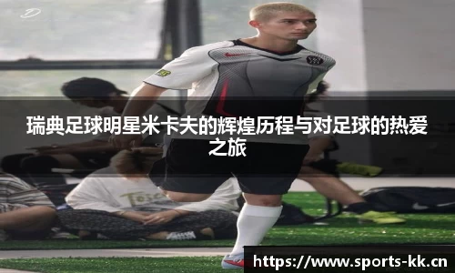 瑞典足球明星米卡夫的辉煌历程与对足球的热爱之旅