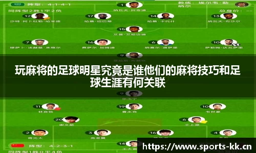 玩麻将的足球明星究竟是谁他们的麻将技巧和足球生涯有何关联