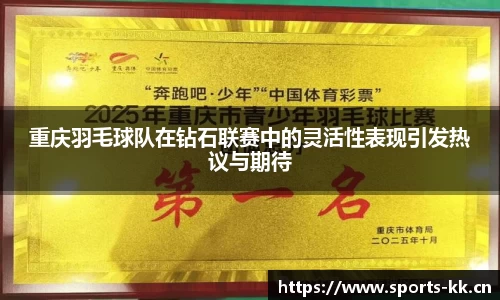 重庆羽毛球队在钻石联赛中的灵活性表现引发热议与期待