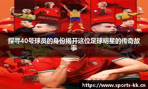 探寻40号球员的身份揭开这位足球明星的传奇故事